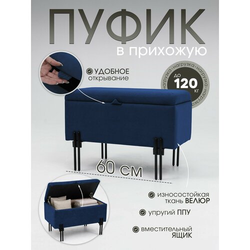 Пуфик в прихожую, с ящиком, велюр, ЛДСП/ДВП, синий, 60x31x40 см
