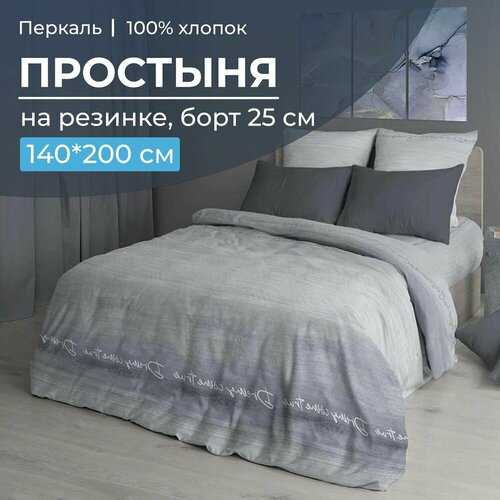 Простыня на резинке 140*200 см, перкаль, борт 25 см (Авангард, серый)