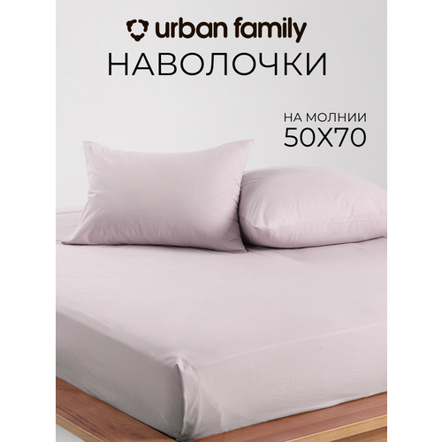 Наволочки 50х70 см-2 шт, однотонные на молнии, Urban Family Кварц, ткань перкаль , 100% хлопок