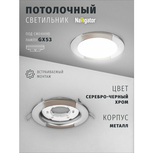 Светильник поворотный Navigator 93 054 для ламп с цоколем GX53, волна, серебро/черный хром