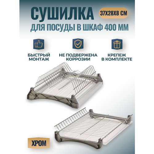 Сушилка для посуды в шкаф 40 см, посудосушитель 368х280х75 (35) мм в кухонный шкаф 400мм с поддоном, встраиваемый, хром