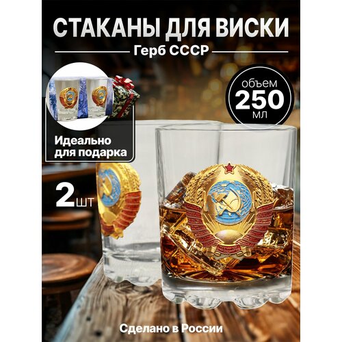 Набор стаканов для виски Герб СССР, в картонной упаковке (24481)