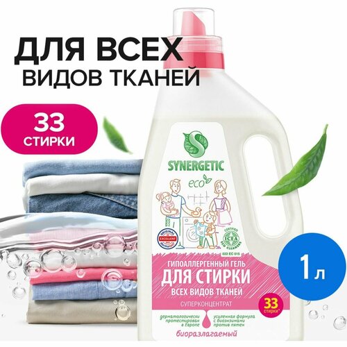 Средство для стирки жидкое Synergetic 