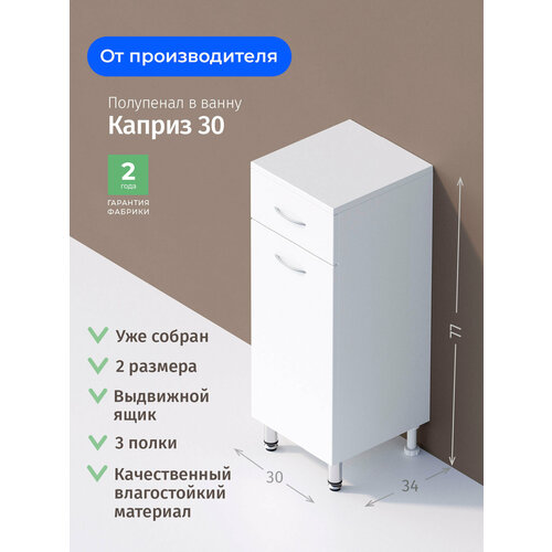 Полупенал для ванной комнаты Onika Каприз 30 напольный, белый, правый / 30x34x87 см