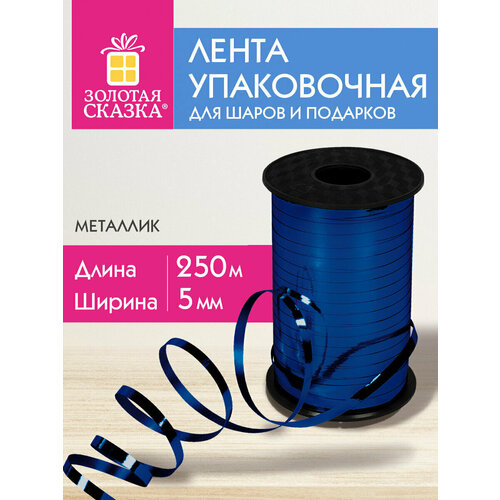 Лента упаковочная подарочная декоративная для воздушных шаров и подарков металлик 5ммх250м синяя, Золотая Сказка, 591818