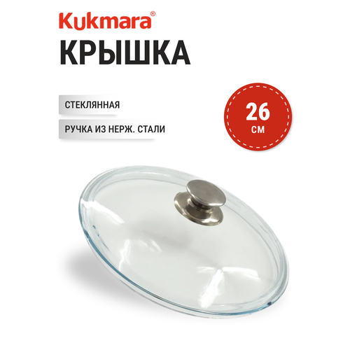 Крышка стеклянная литая 26 см KUKMARA С26Т100, низкая, ручка нерж. сталь