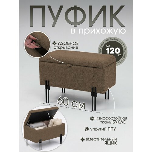 Пуфик в прихожую, с ящиком, каркас ЛДСП, обивка букле, коричневый