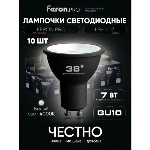 Лампа светодиодная GU10 7W MR16 рефлектор нейтральный белый свет 4000K Feron.PRO LB-1607 48955, упаковка 10 штук