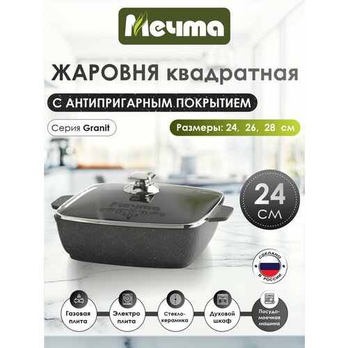 Жаровня Мечта квадратная 24х24 см Гранит с антипригарным покрытием с крышкой, НЕ индукционная
