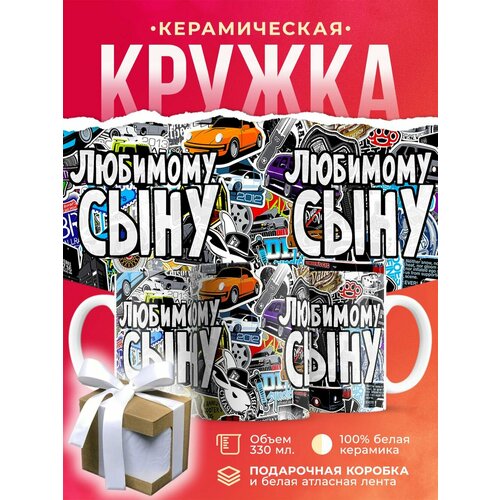 Кружка Любимому сыну / 330 мл