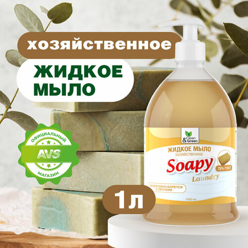 Хозяйственное мыло Clean&Green Хозяйственное мыло Clean&Green жидкое Soapy без отдушки, 1 кг