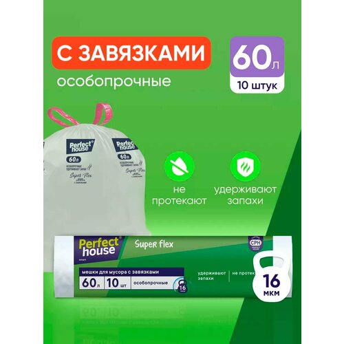 Мешки для мусора Perfect House Super Flex прочные, полиэтиленовые с завязками 10 штук в рулоне, 60 литров