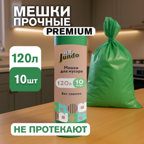 Jundo Black Cube Мешки для мусора без завязок Зеленый, 120 литров, 10 шт