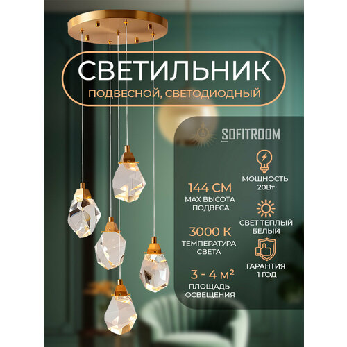 Светильник потолочный 5шт Sofitroom DiamanteGold LED, стекло, металл цвет золотой, люстра потолочная светодиодная