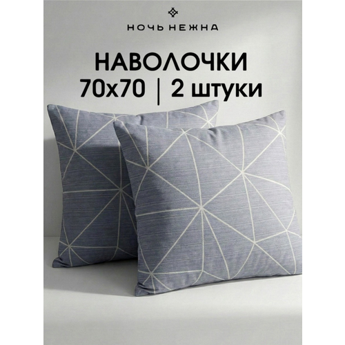 Наволочки 70х70 см, комплект из 2х шт, Ночь Нежна Грань, ткань поплин, 100% хлопок