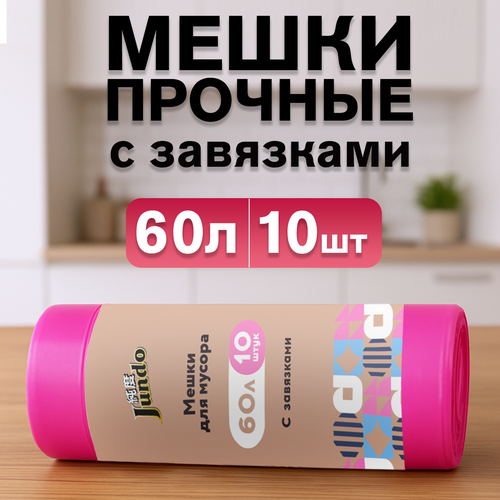 Мешки для мусора высокой прочности Jundo Арома с завязками, 60 литров, 10 штук