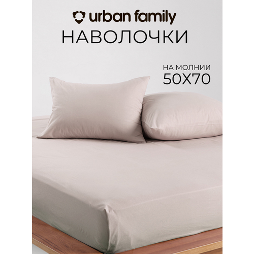 Наволочки 50х70 см-2 шт, однотонные на молнии, Urban Family Витаж, ткань перкаль , 100% хлопок