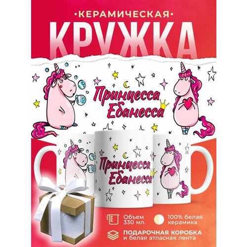 Кружка Розовая единорожка. Принцесса-Долбанесса / 330 мл