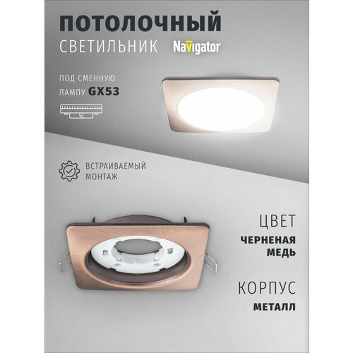 Светильник встраиваемый Navigator 93 024 для ламп с цоколем GX53, черненая медь
