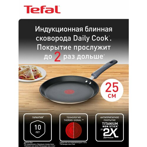 Блинная сковорода Tefal Daily Cook G7313855, диаметр 25 см, с антипригарным покрытием, подходит для индукции