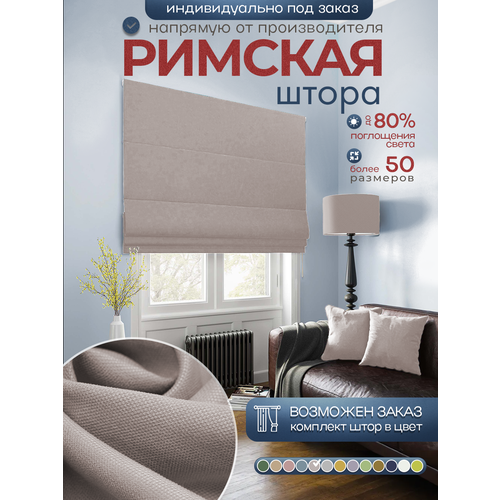 Римская штора 