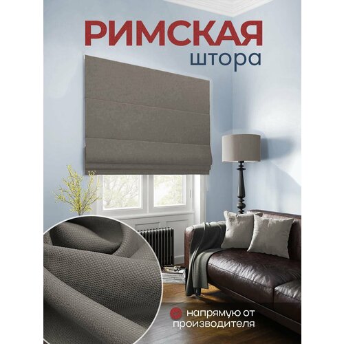 Римская штора 