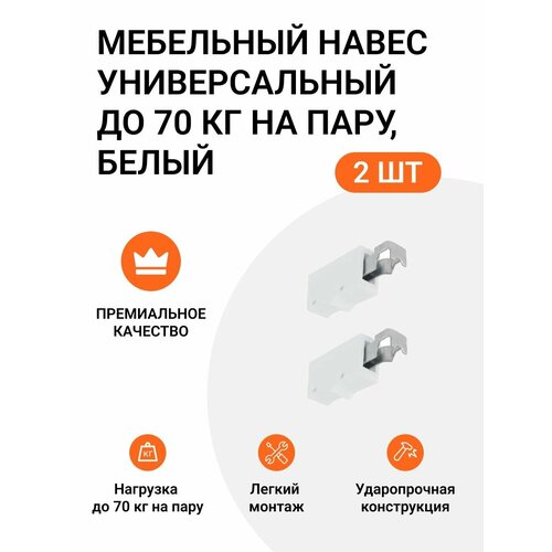 Навес мебельный регулируемый, универсальный, для полок и верхних шкафчиков, белый, 2 шт.