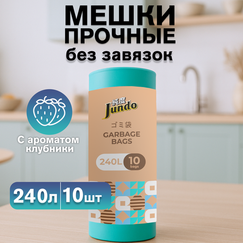 Мешки для мусора высокой прочности Jundo Арома, 240 литров, 10 штук