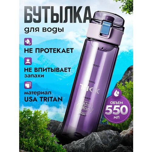 Спортивная фитнес бутылка фляга для воды TKK Premium из тритана, 550 мл, фиолетовая