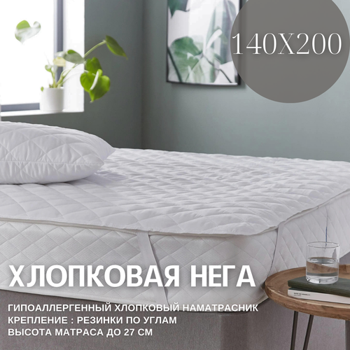 Наматрасник гипоаллергенный «Хлопковая Нега» 140х200 арт. ХН-Н-3-2