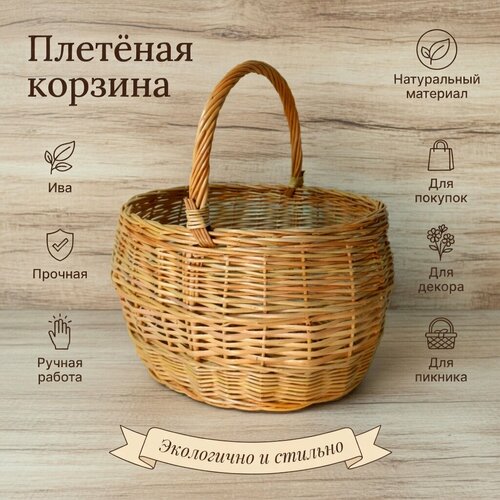 Корзина грибная Вятская Корзина №5, 20л, плетеная, овальная, ивовая лоза