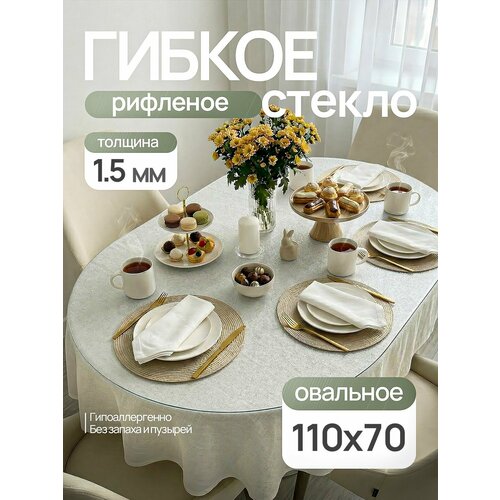 Гибкое стекло на стол овальное 110х70 см, жидкое стекло на стол 1,5 мм