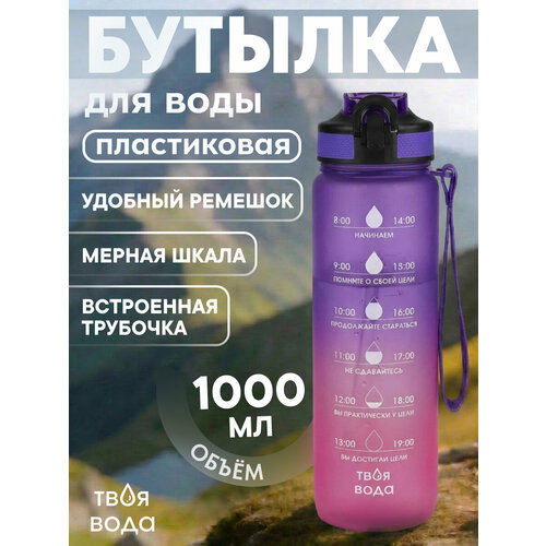 Бутылка для воды пласт. с крыш-защёлк. и ремеш. Твоя вода, розово-фиолетовая, 1000мл,7,5*28см УД-7489