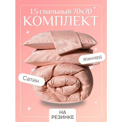Постельное белье 1.5 спальное с простыней на резинке 180х200, борт 25 см (2 нав. 70x70) сатин жаккард, Domiro, розовое