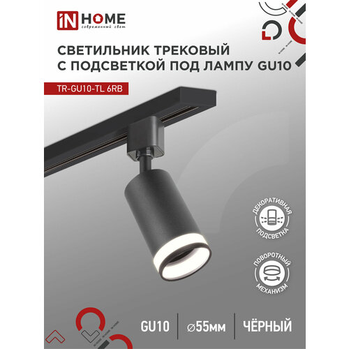 Трековый светильник под лампу с подсветкой TR-GU10-TL 6RB GU10 230В черный серии TOP-LINE IN HOME