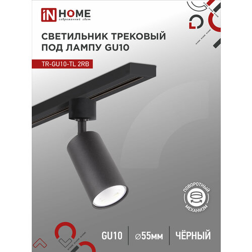 Трековый светильник под лампу TR-GU10-TL 2RB GU10 230В черный серии TOP-LINE IN HOME