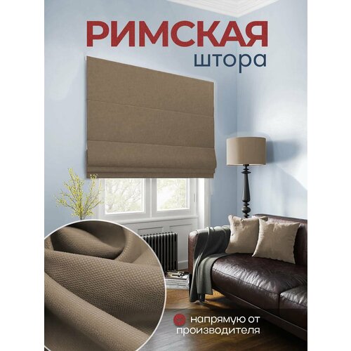 Римская штора 