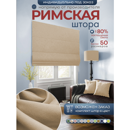 Римская штора 