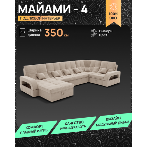 Модульный диван, Майами-4 , Велютта люкс 07 премиум класса ,350x135x97, Бежевый. Велюр, ППУ, механизм Венеция.