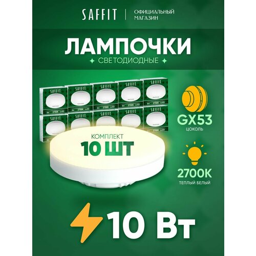 Лампа светодиодная GX53 10W таблетка теплый белый свет 2700K Saffit SBGX5310 55227, упаковка 10 штук