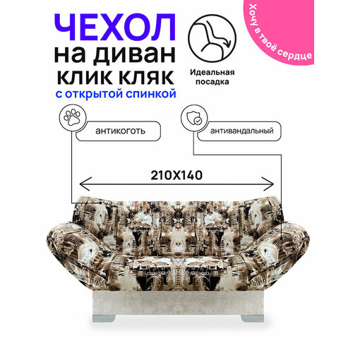 Чехол для дивана клик кляк 