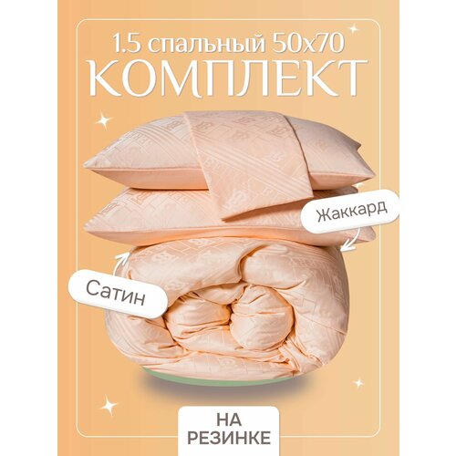 Постельное белье 1.5 спальное с простыней на резинке 180х200, борт 25 см (2 нав. 50x70) сатин жаккард, Domiro, кремовое