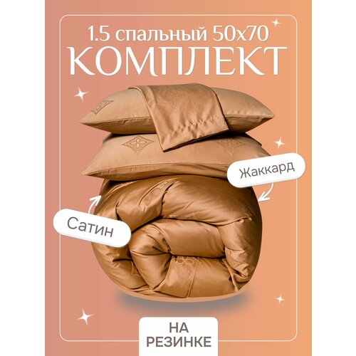Постельное белье 1.5 спальное с простыней на резинке 90х200, борт 25 см (2 нав. 50x70) сатин жаккард, Domiro, золотое