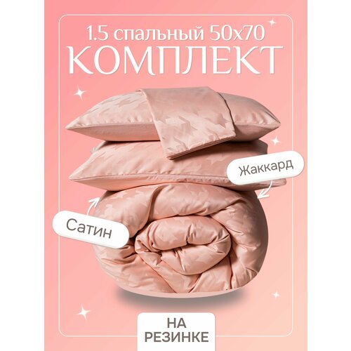Постельное белье 1.5 спальное с простыней на резинке 180х200, борт 25 см (2 нав. 50x70) сатин жаккард, Domiro, розовое