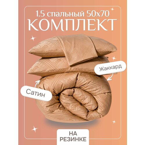 Постельное белье 1.5 спальное с простыней на резинке 80х200, борт 25 см (2 нав. 50x70) сатин жаккард, Domiro, коричневое