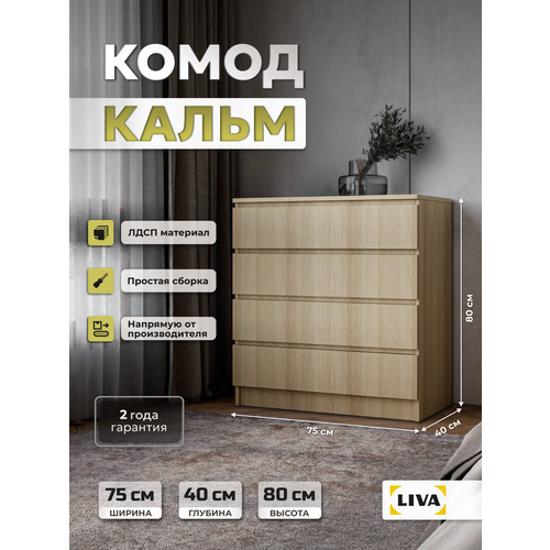 Комод с ящиками для одежды и хранения вещей, тумба дуб телемарк Кальм 75х80x40 см, LIVA