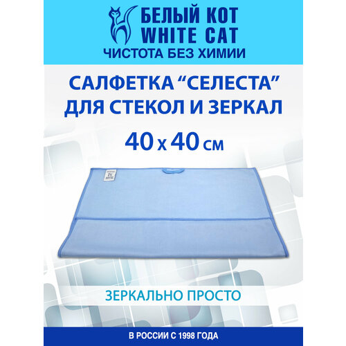 Белый КОТ - Тряпка для стекол и зеркал. 40х40 см