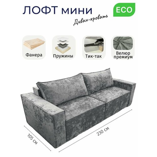 Модульный диван-кровать Лофт 2, прямой, независимый пружинный блок, механизм Тик-Так, плюш темно-серый, 230 см