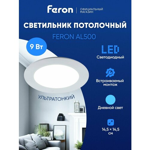 Светильник потолочный светодиодный встраиваемый / 9W 6400K дневной белый Feron AL500 27999