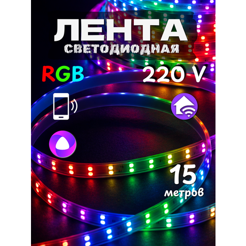 Светодиодная лента 15 метров 220в с Алисой разноцветная